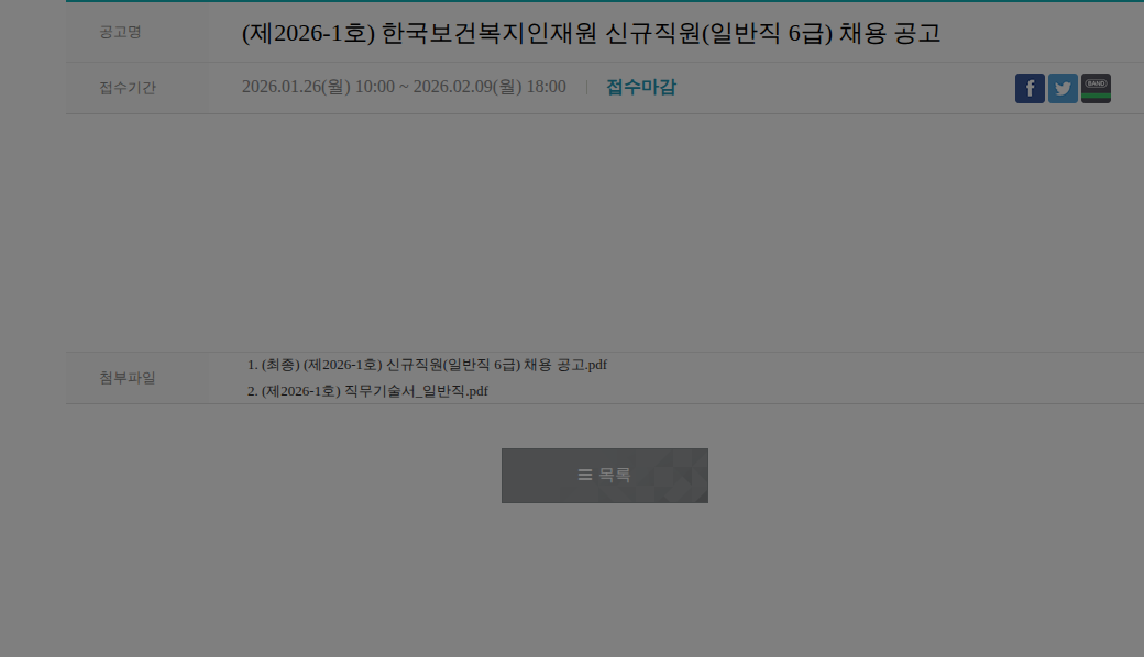 한국보건복지인재원 신규직원(일반직 6급) 채용 공고 채용공고