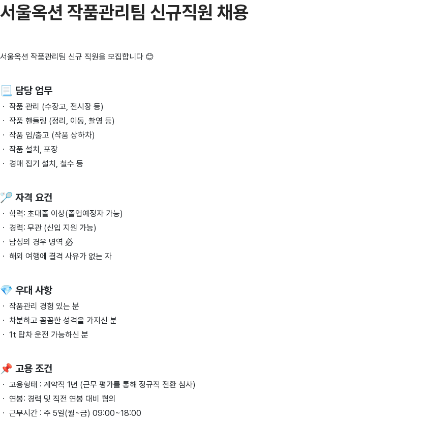 서울옥션 서울옥션 작품관리팀 신규직원 채용 채용공고