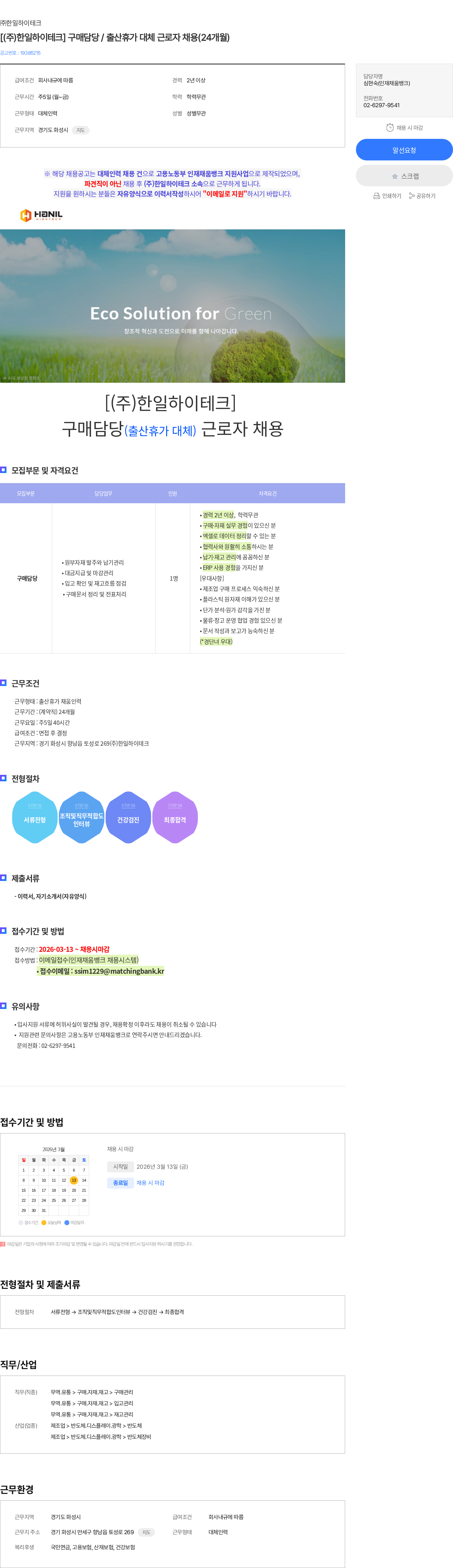 한일하이테크 [(주)한일하이테크] 구매담당 / 출산휴가 대체 근로자 채용(24개월) 채용공고