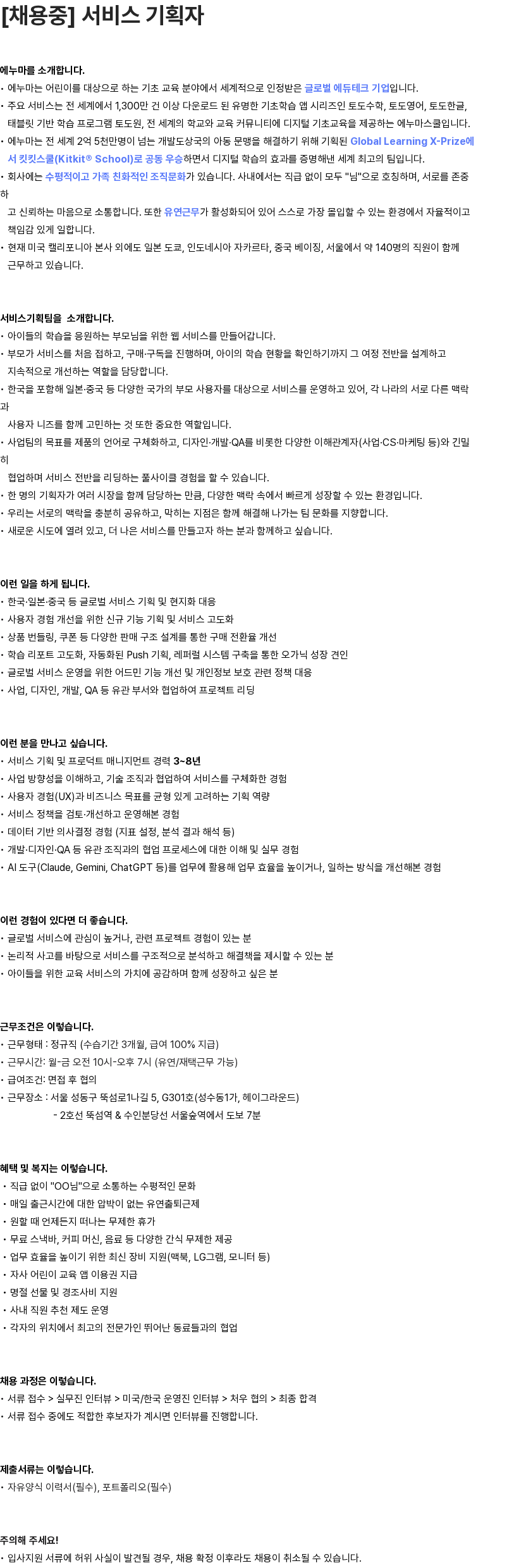 에누마코리아 에누마코리아 서비스 기획자 채용 채용공고