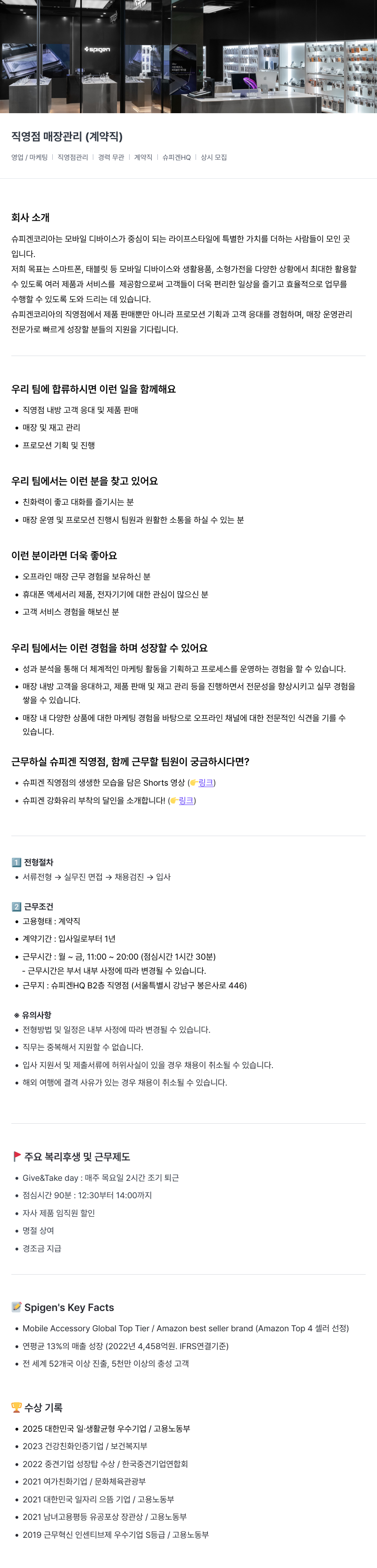슈피겐코리아 직영점 매장 관리 (계약직) 채용공고