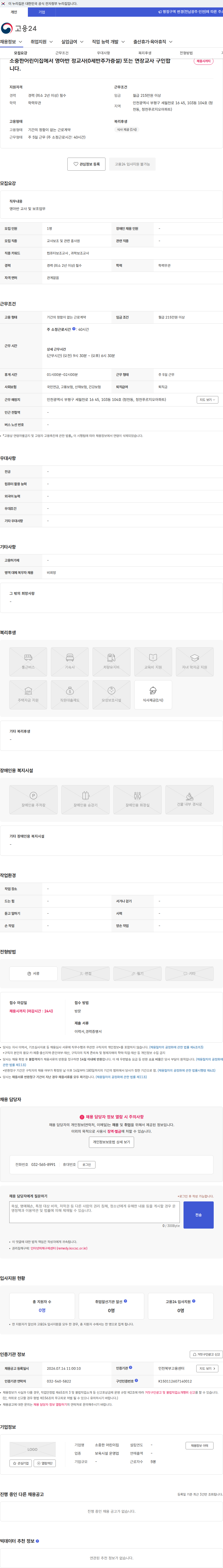 소중한 어린이집 소중한어린이집에서 영아반 정교사(0세반추가증설) 또는 연장교사 구인합니다. 채용공고