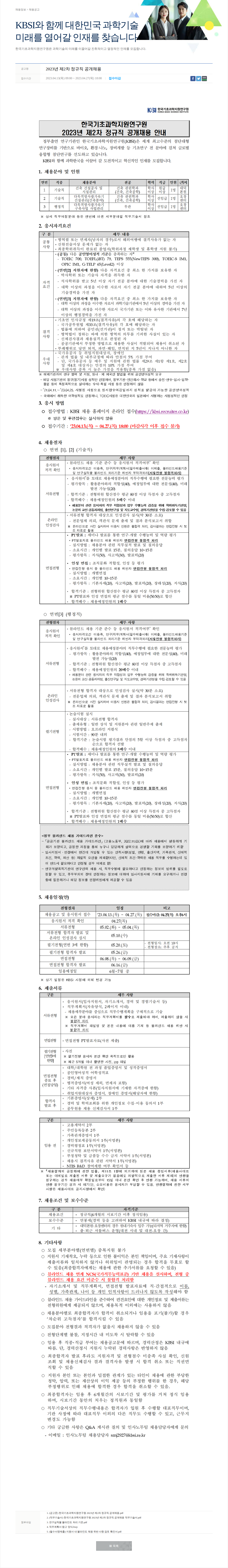 한국기초과학지원연구원 2023년 제2차 정규직 공개채용 채용공고