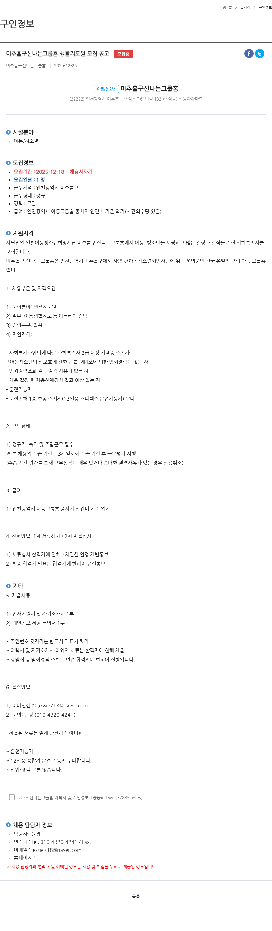 인천아동청소년희망재단 미추홀구신나는그룹홈 생활지도원 모집 공고 모집중 채용공고