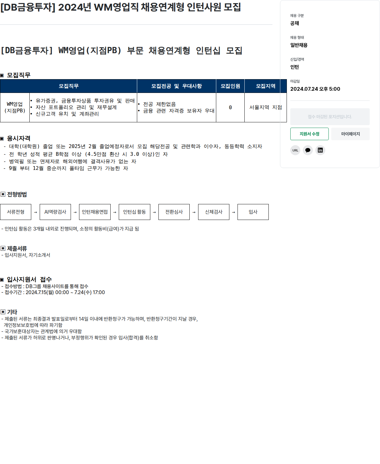 DBInc. [DB금융투자] 2024년 WM영업직 채용연계형 인턴사원 모집 채용공고