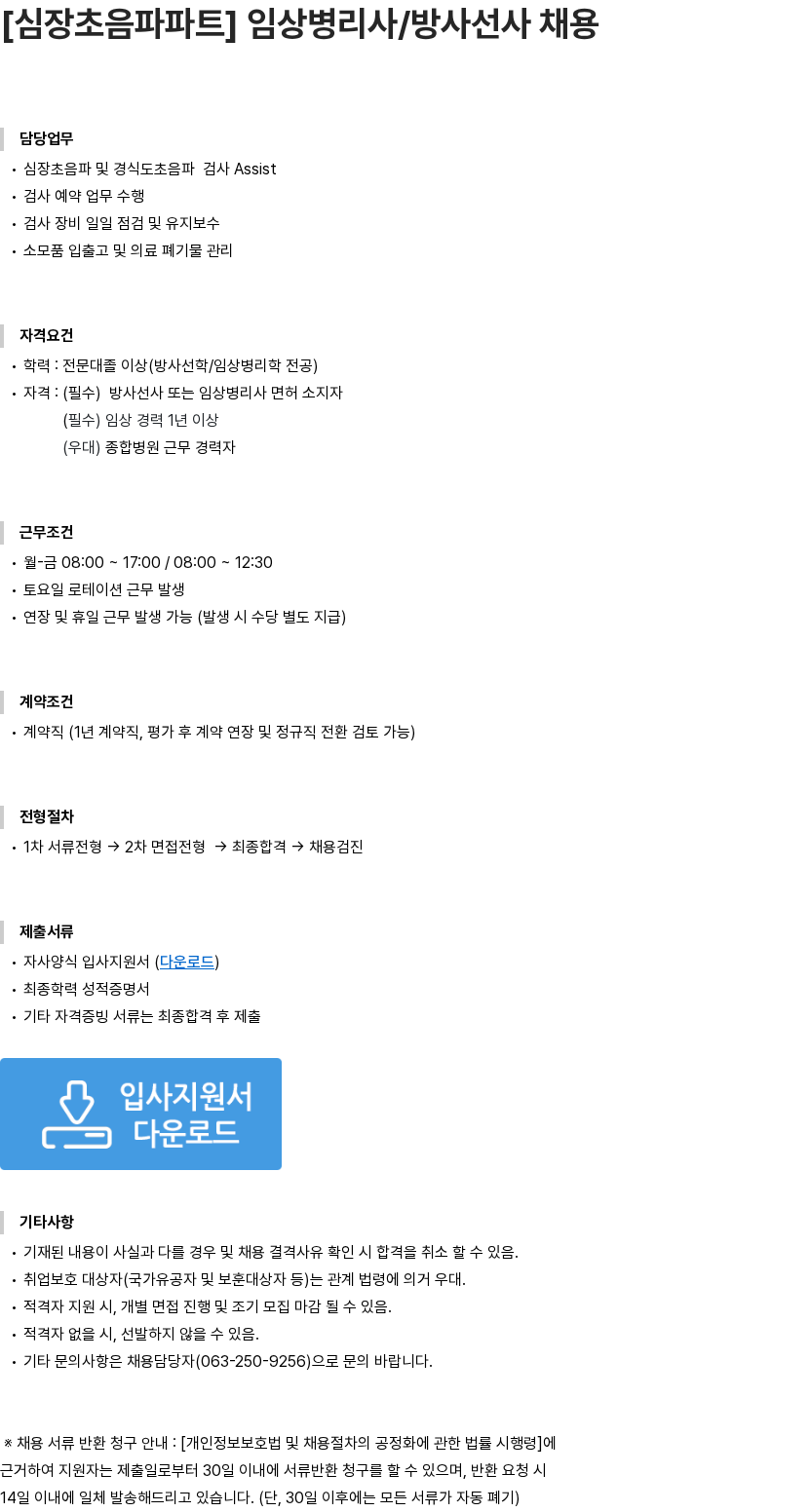 대자인병원 [심장초음파파트] 임상병리사/방사선사 채용 채용공고
