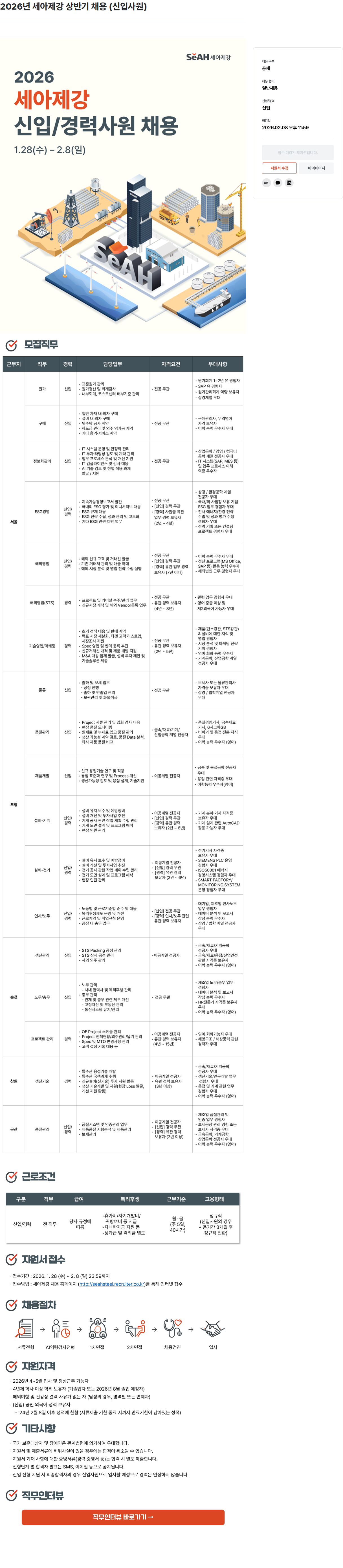 세아제강 2026년 세아제강 상반기 채용 (신입사원) 채용공고