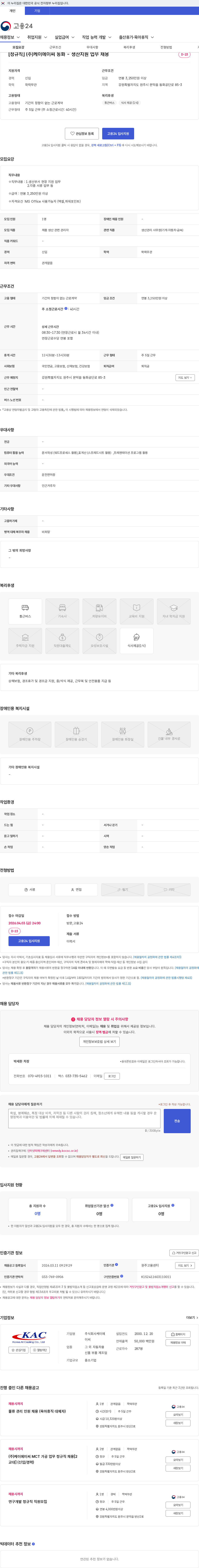케이에이씨 [정규직] (주)케이에이씨 동화 - 생산지원 업무 채용 채용공고