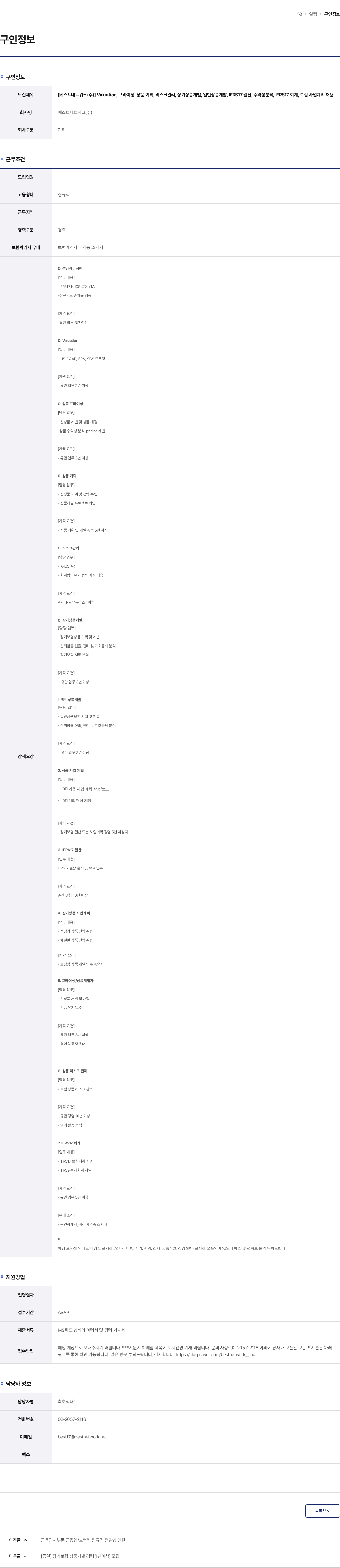 베스트네트워크 [베스트네트워크(주)] Valuation, 프라이싱, 상품 기획, 리스크관리, 장기상품개발, 일반상품개발, IFRS17 결산, 수익성분석, IFRS17 회계, 보험 사업계획 채용 채용공고