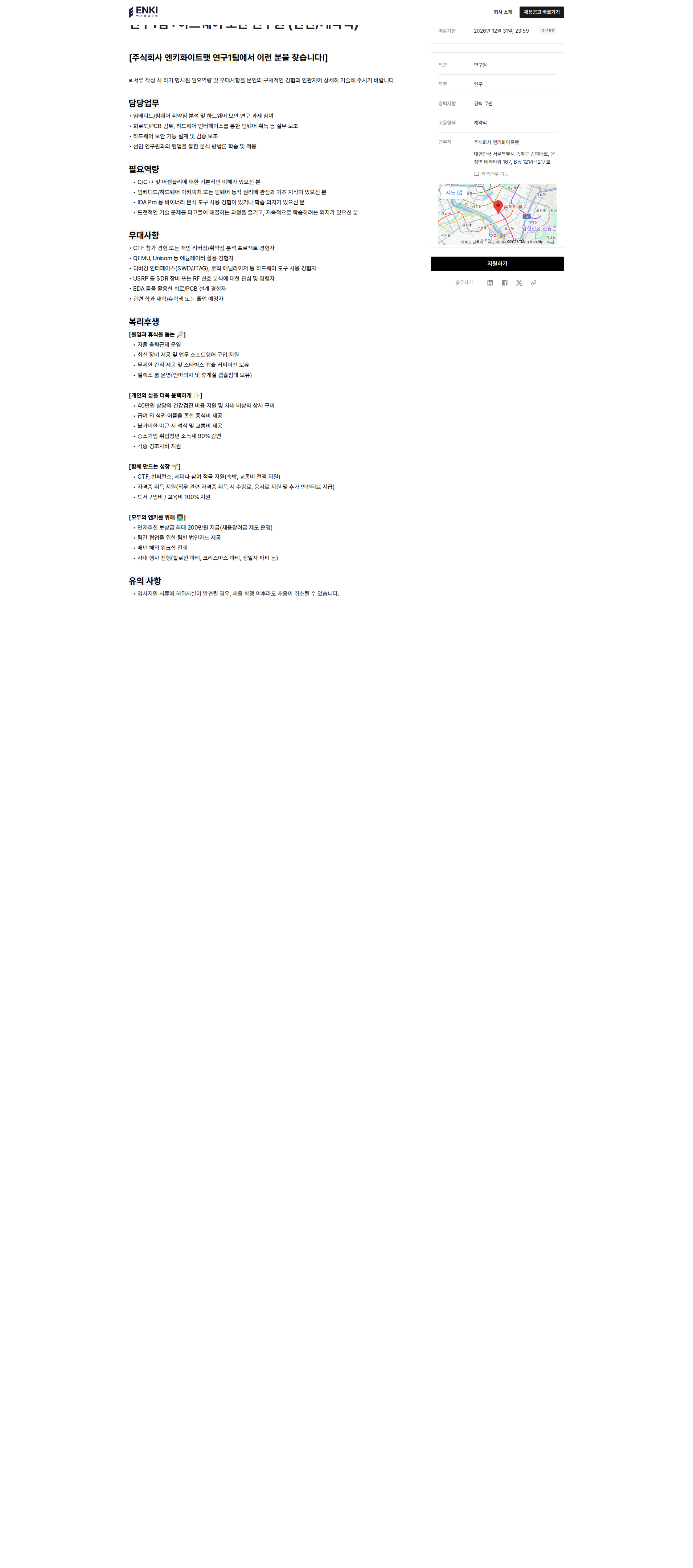 엔키화이트햇 연구1팀 하드웨어 보안 연구원(인턴/계약직) 채용공고