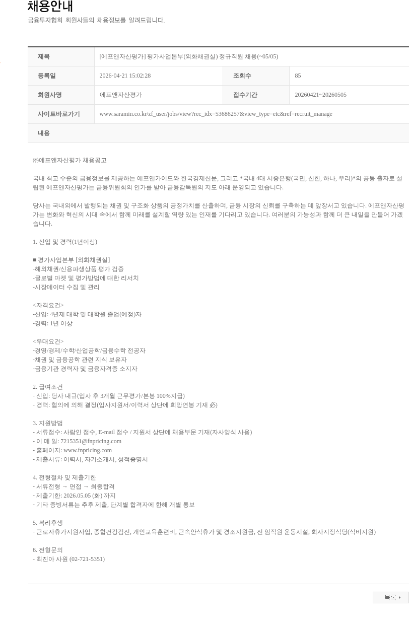 에프앤자산평가 [에프앤자산평가] 평가사업본부(외화채권실) 정규직원 채용(~05/05) 채용공고