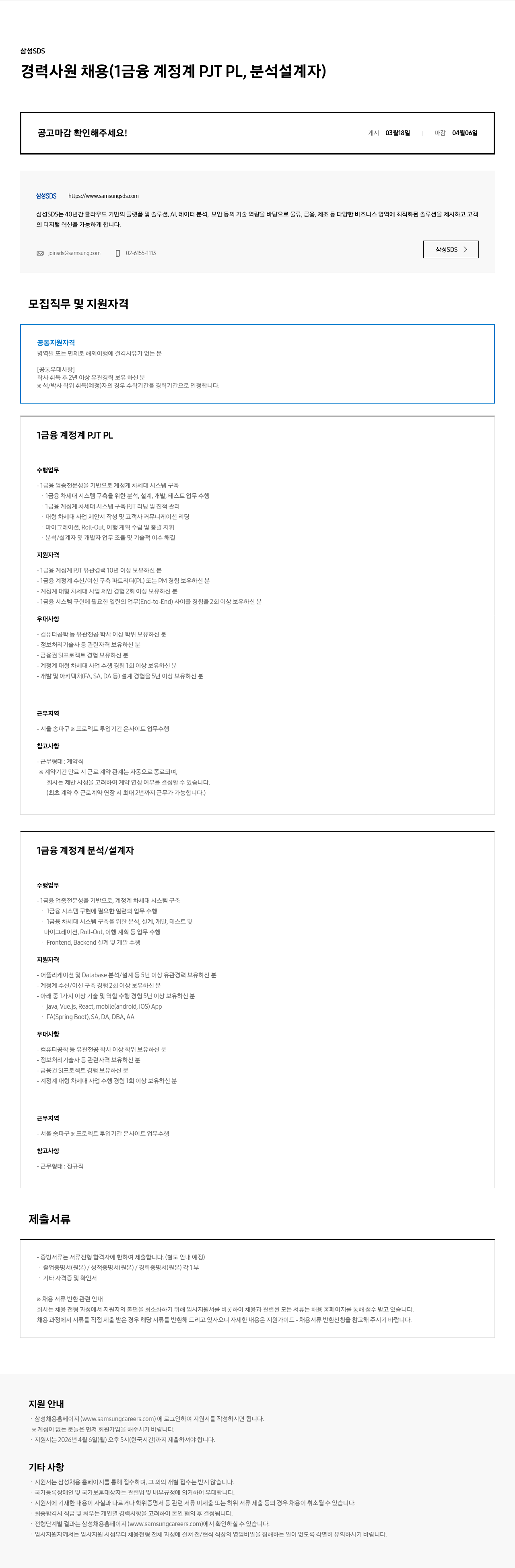 삼성SDS 삼성 SDS 경력 사원 채용 (1금융 계정계 PJT PL, 분석 설계자) 채용공고