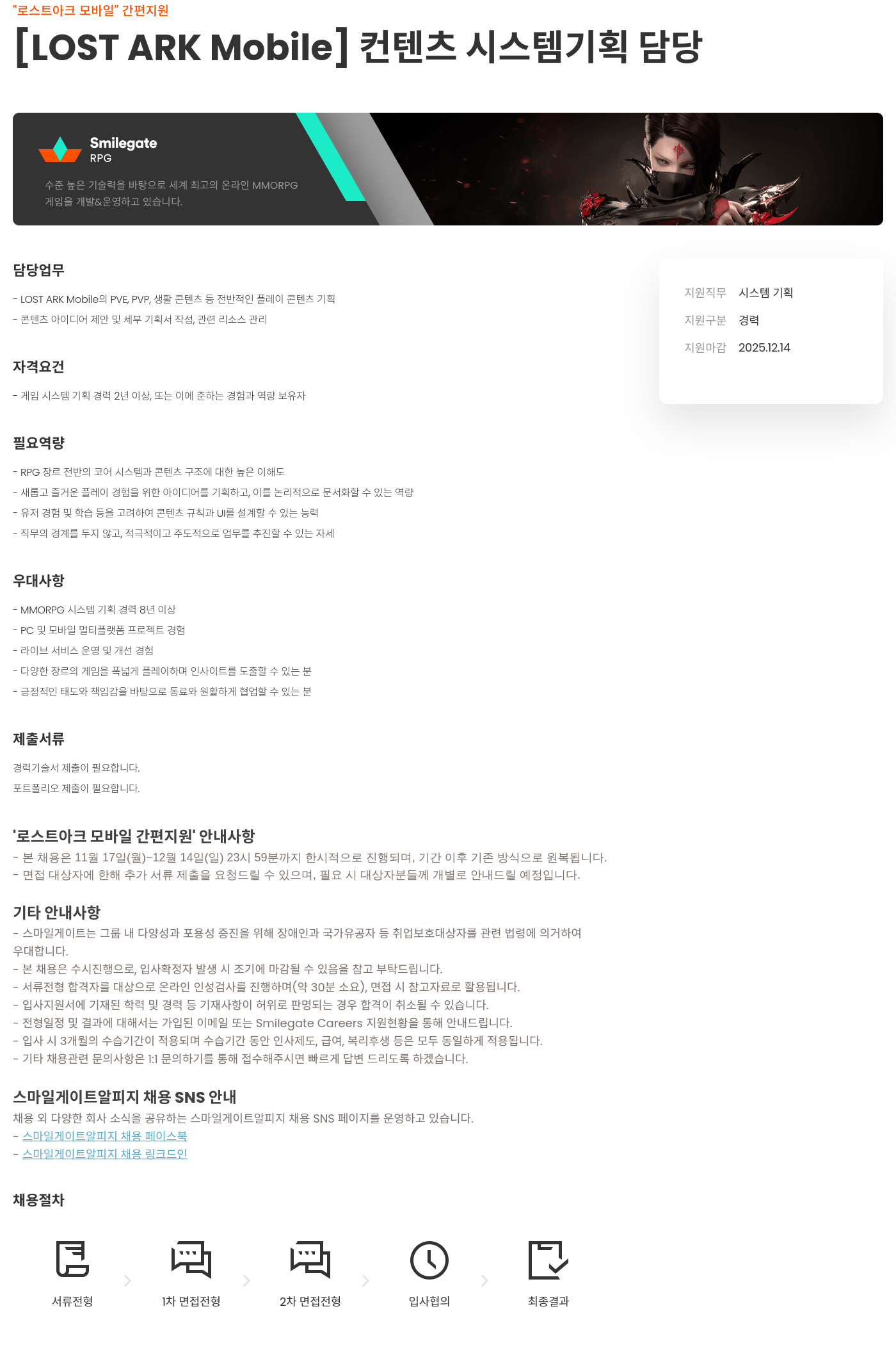 스마일게이트 알피지 로스트 아크 모바일 컨텐츠 시스템 기획 담당 채용공고