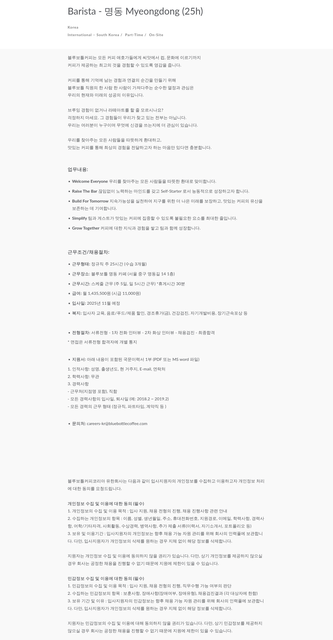 블루보틀 Barista Myeongdong (25h) 채용공고