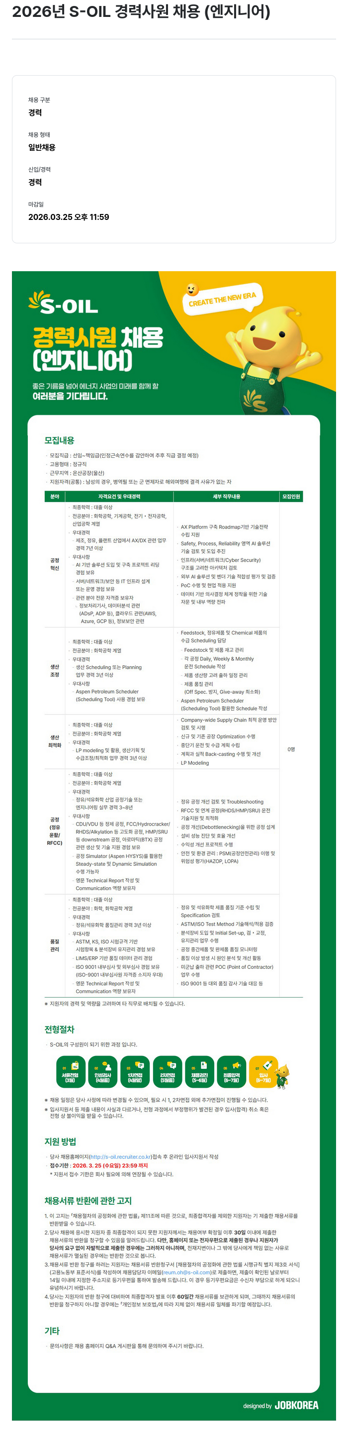 에쓰오일 2026년 S-OIL 경력 사원 채용 (엔지니어) 채용공고