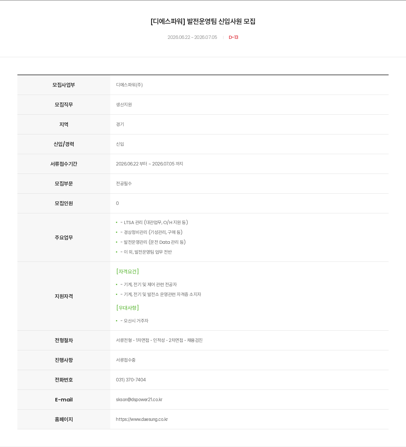 대성산업 [디에스파워] 발전운영팀 신입사원 모집 채용공고