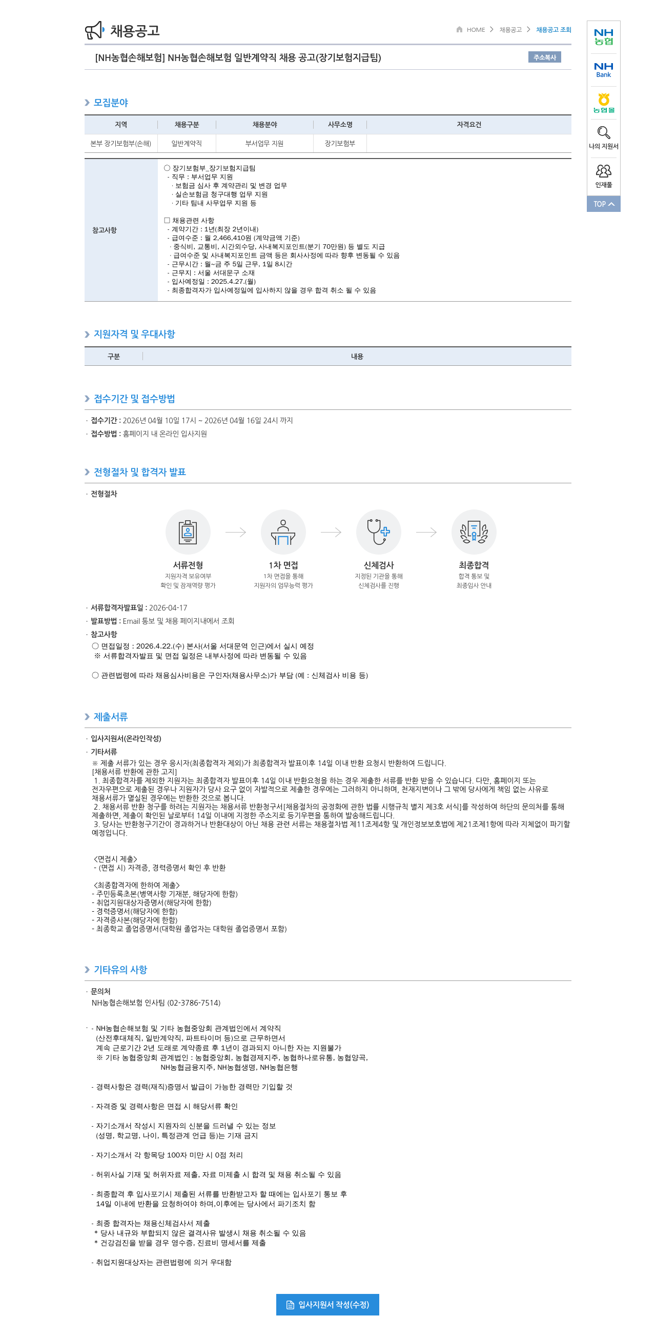 농협손해보험 [ NH 농협 손해 보험 ] NH 농협 손해 보험 일반 계약직 채용 공고 ( 장기 보험 지급 팀 ) 채용공고