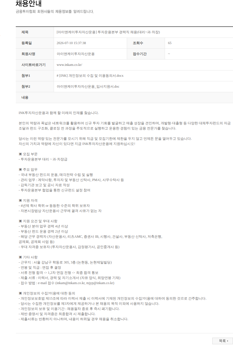 아이앤케이투자자산운용 [아이앤케이투자자산운용] 투자운용본부 경력직 채용(대리~과·차장) 채용공고