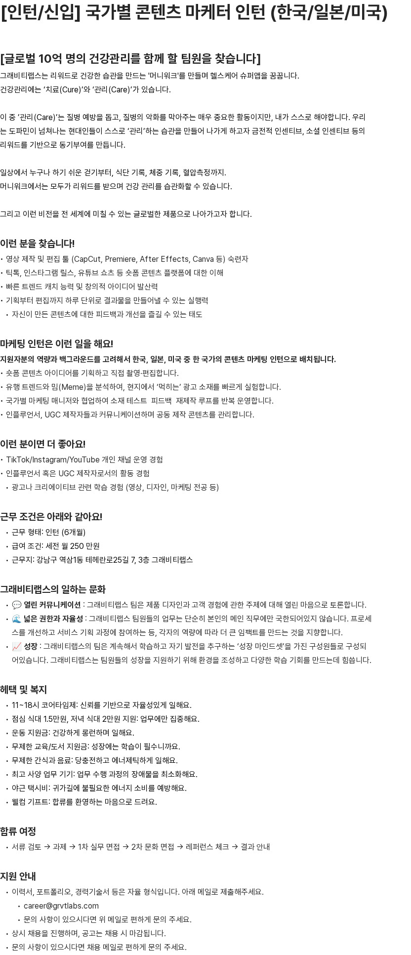 그래비티랩스 [인턴/신입] 국가별 콘텐츠 마케터 인턴 (한국/일본/미국) 채용공고