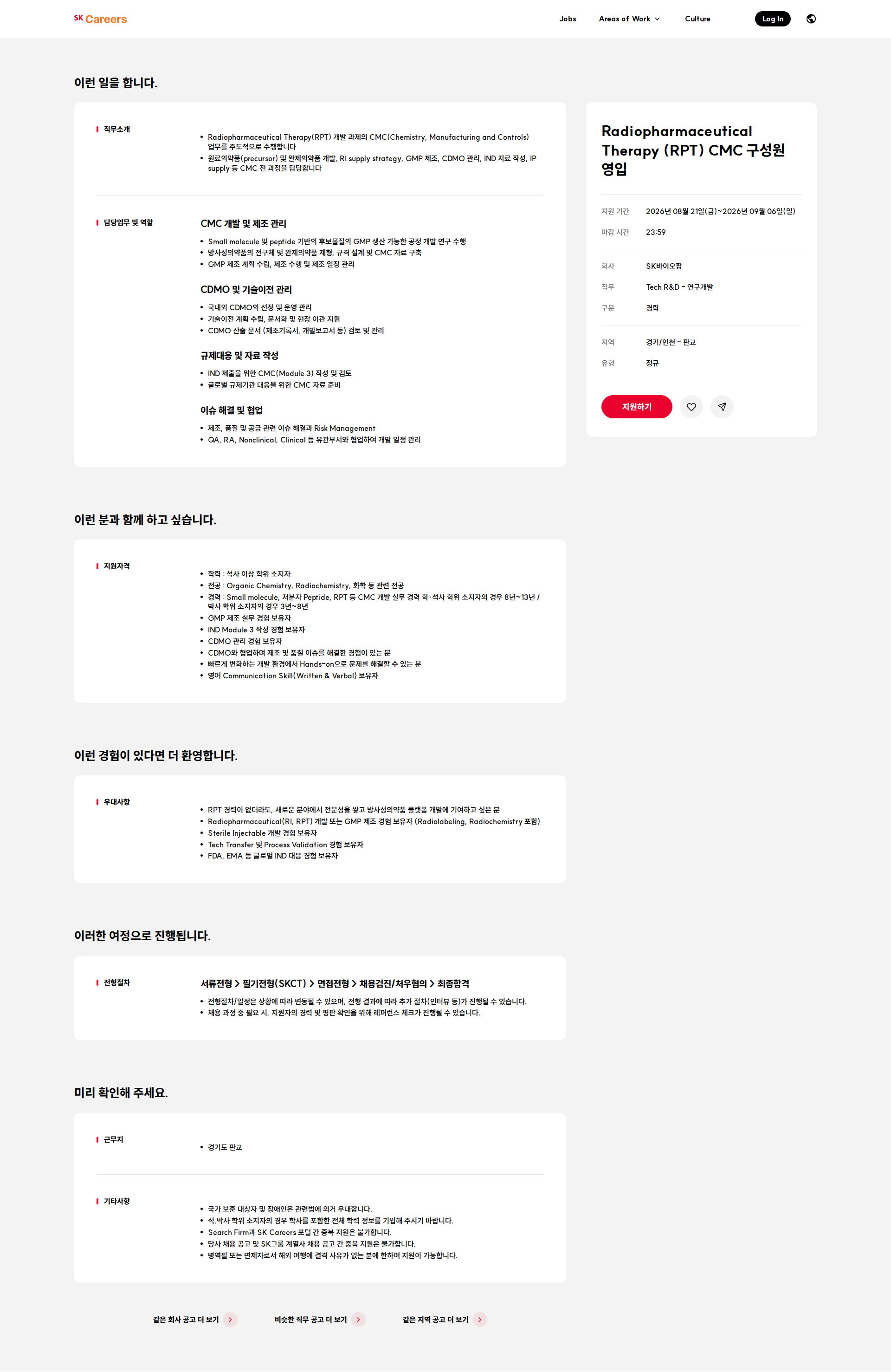 SK바이오팜 Radiopharmaceutical Therapy (RPT) CMC 구성원 영입 채용공고