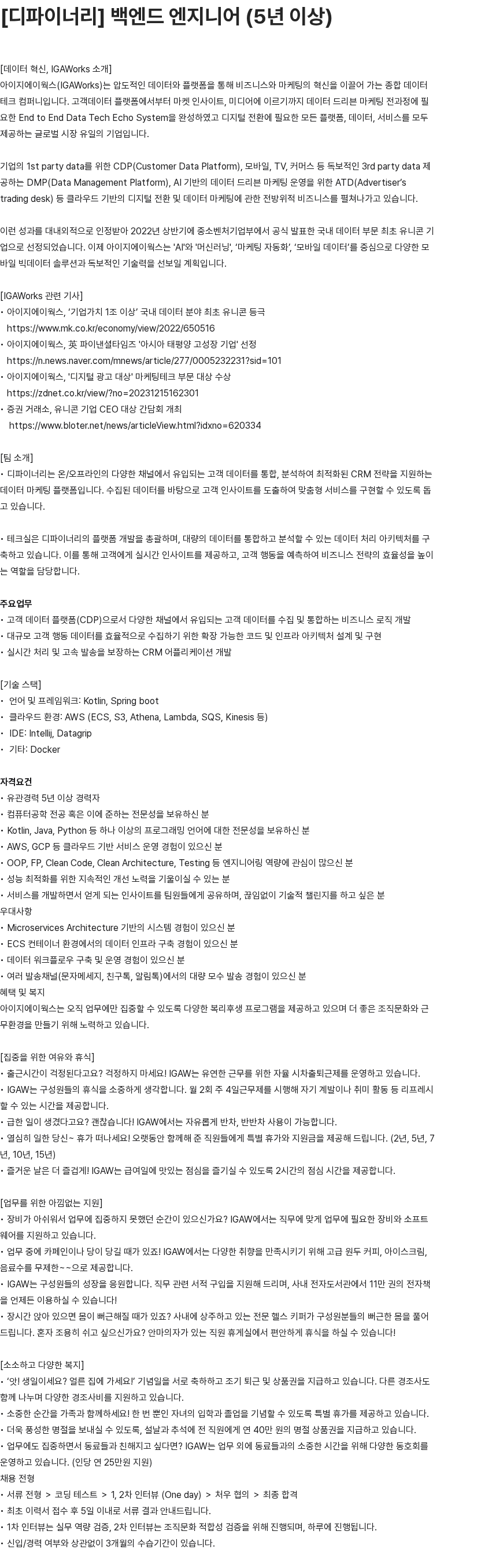 애드팝콘 [디파이너리] 백엔드 엔지니어 (5년 이상) 채용공고