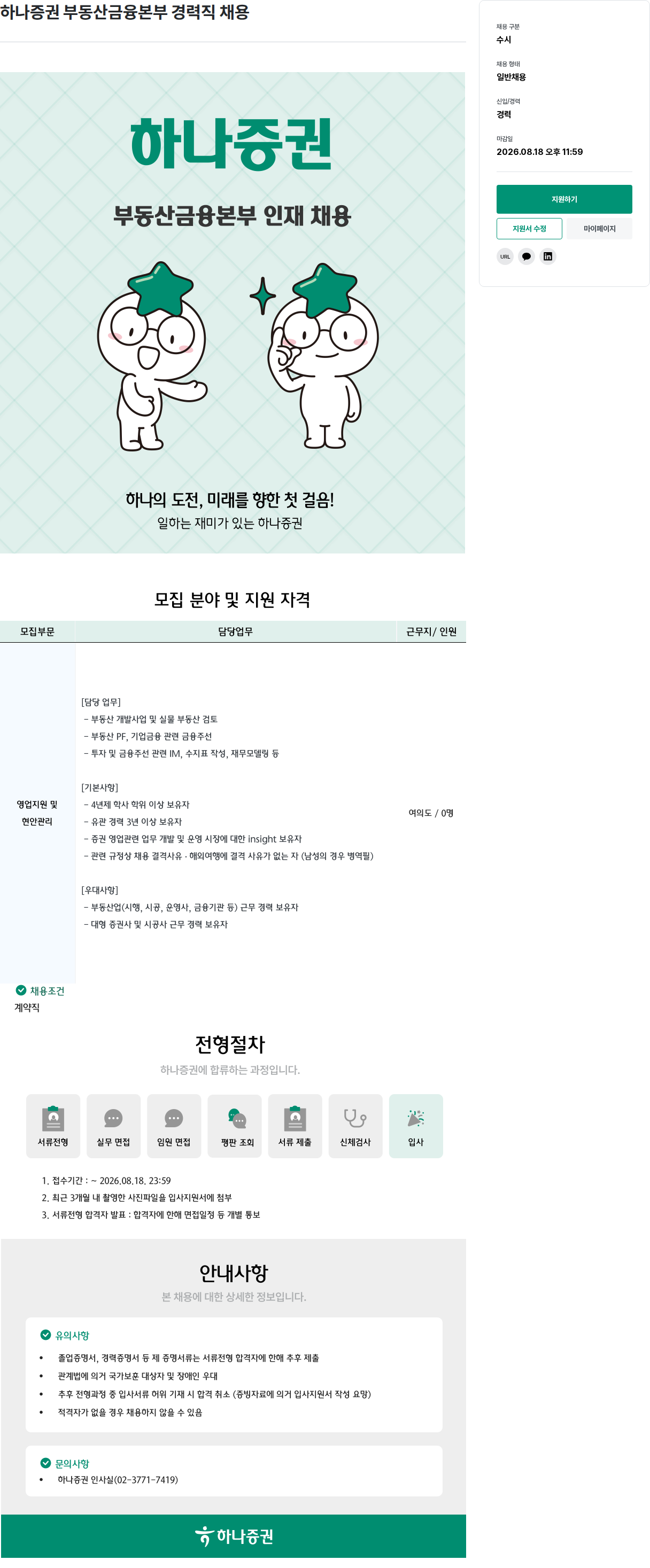 하나증권 하나증권 부동산금융본부 경력직 채용 채용공고