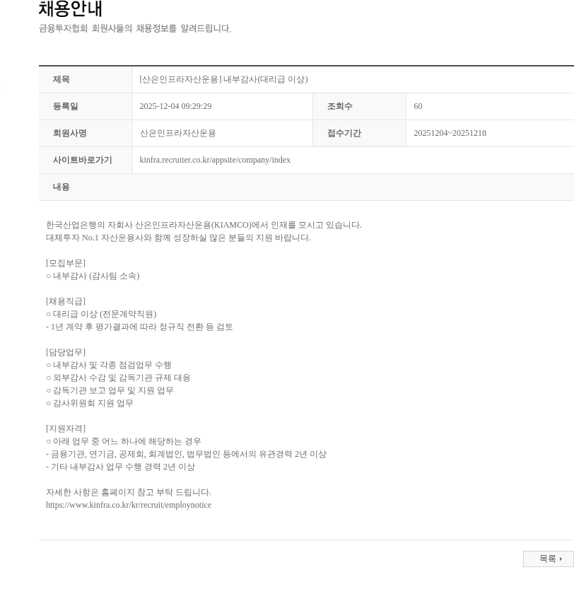 산은인프라자산운용 [산은인프라자산운용] 내부감사(대리급 이상) 채용공고