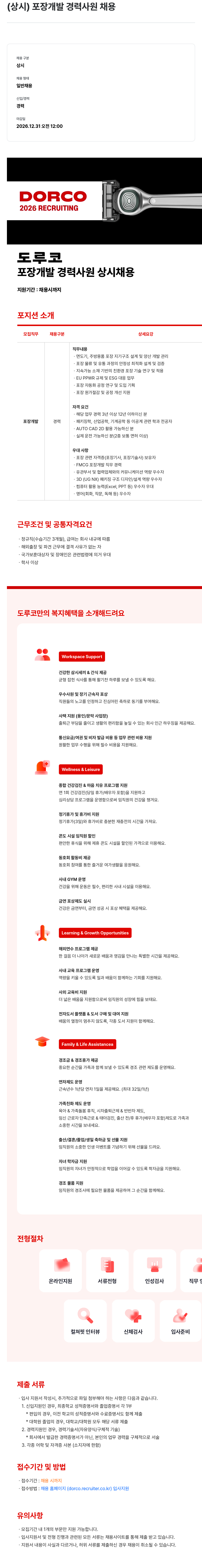 도루코 도루코 포장 개발 경력 사원 상시 채용 채용공고