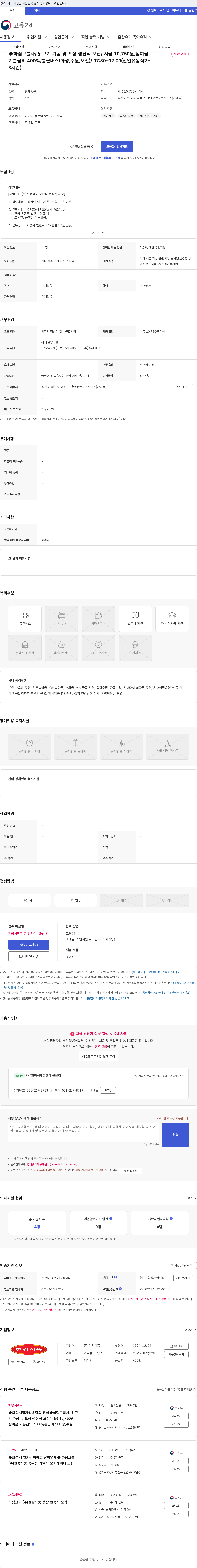 한강식품 ◆하림그룹사/ 닭고기 가공 및 포장 생산직 모집/ 시급 10,750원,상여금 기본급의 400%/통근버스(화성,수원,오산)/ 07:30~17:00(잔업유동적2~3시간) 채용공고