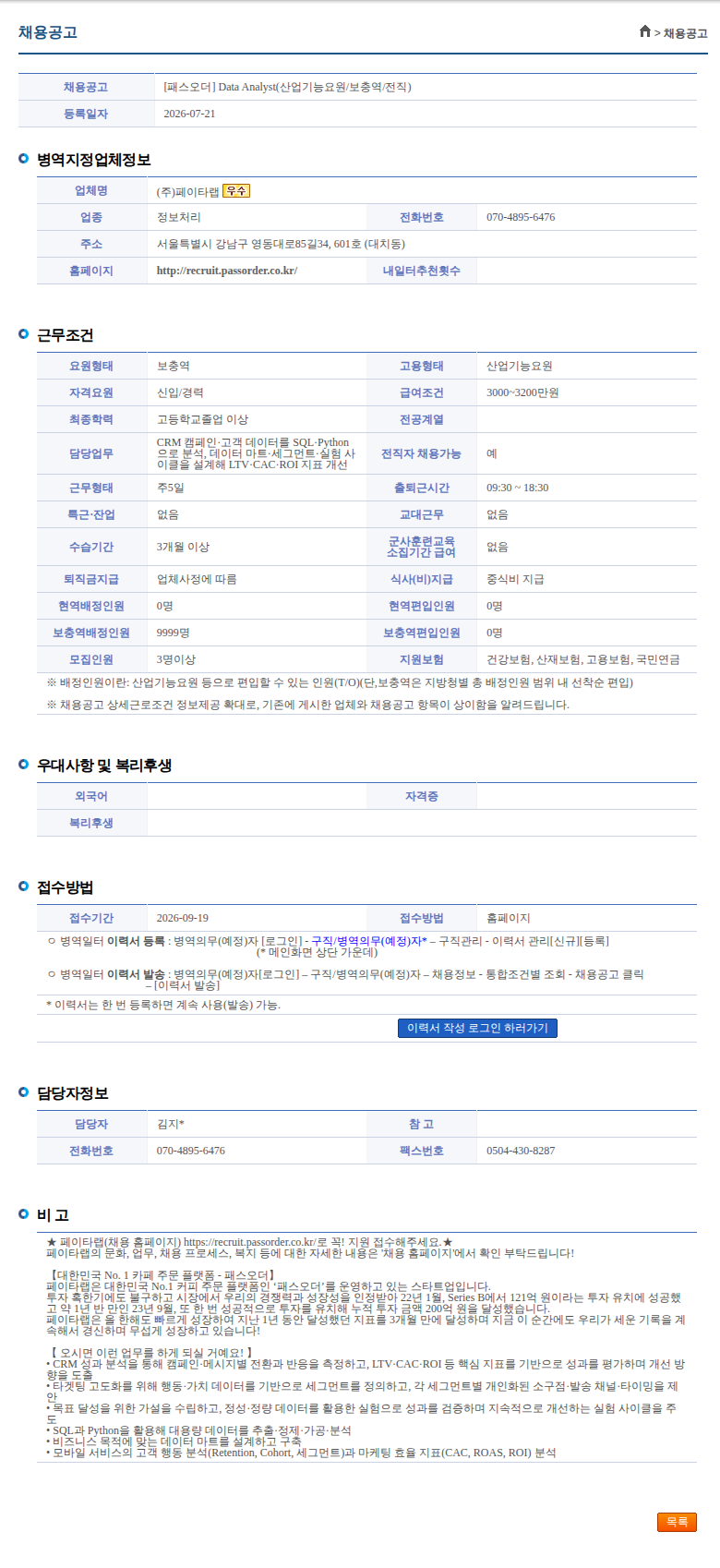 페이타랩 [패스오더] Data Analyst(산업기능요원/보충역/전직) 채용공고