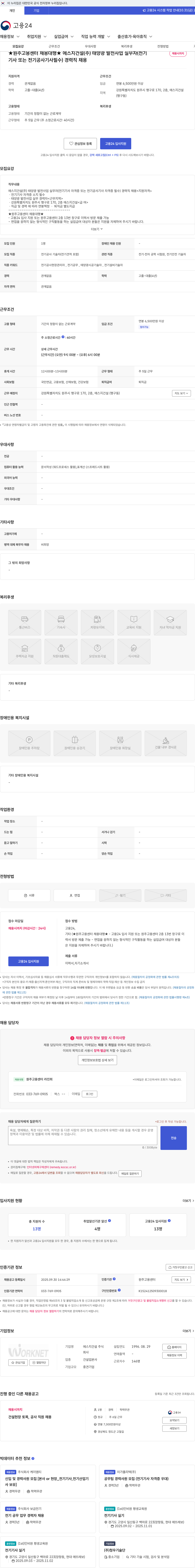 에스지건설 ★원주고용센터 채용대행★ 에스지건설(주) 태양광 발전사업 실무자(전기기사 또는 전기공사기사필수) 경력직 채용 채용공고