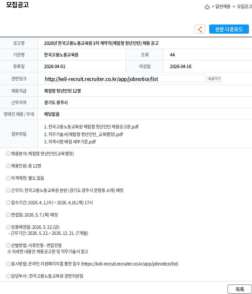 한국고용노동교육원 2026년 한국고용노동교육원 3차 계약직(체험형 청년인턴) 채용 공고 채용공고