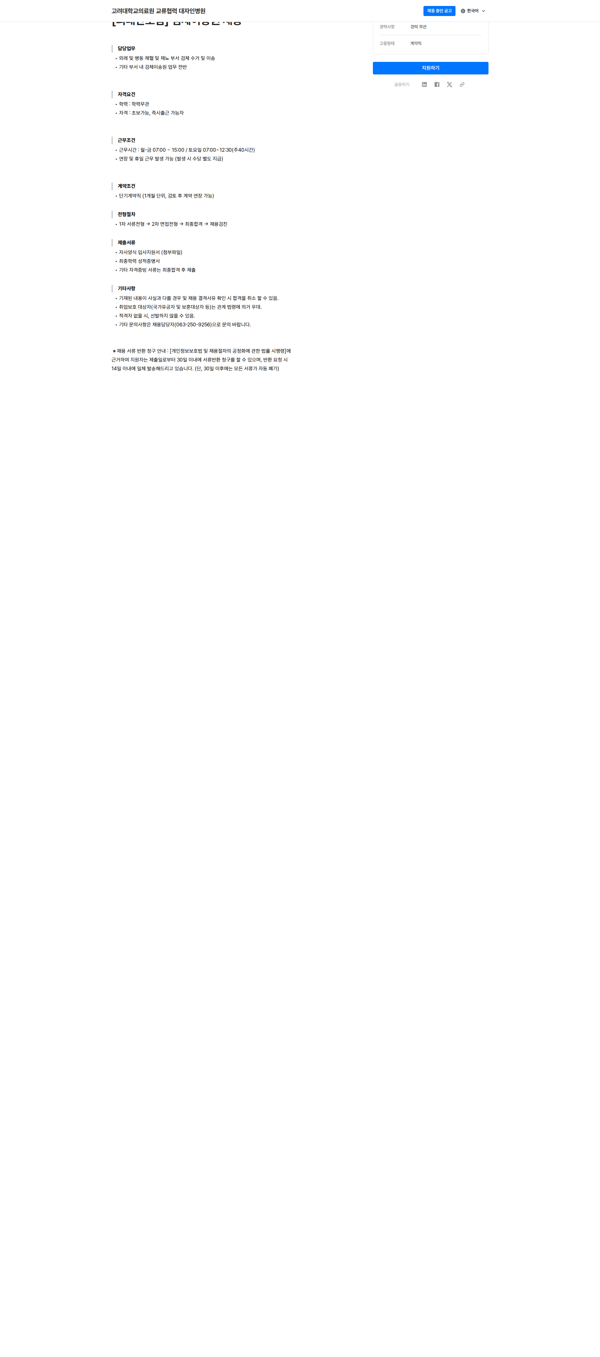 대자인병원 [외래간호팀] 검체이송원 채용 채용공고