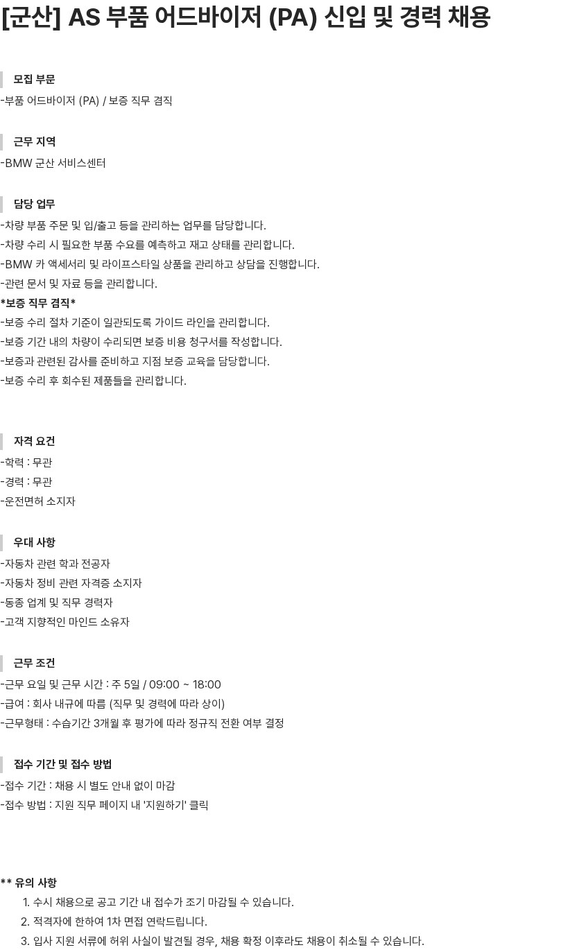 내쇼날모터스 AS 부품 어드바이저 (PA) 신입 및 경력 채용 채용공고