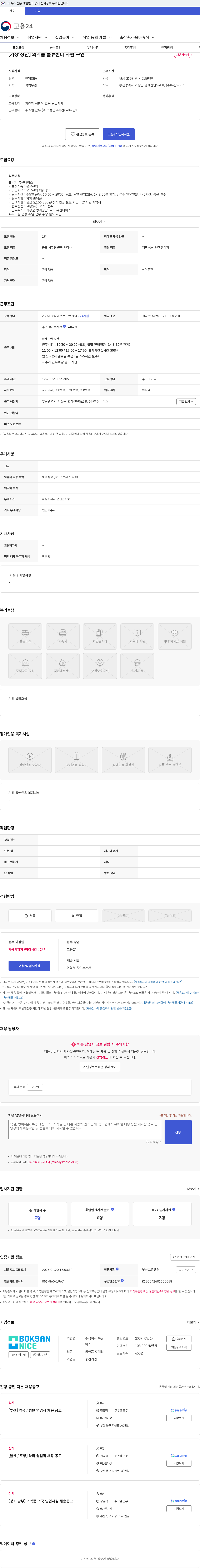 복산나이스 [기장 장안] 의약품 물류센터 사원 구인 채용공고