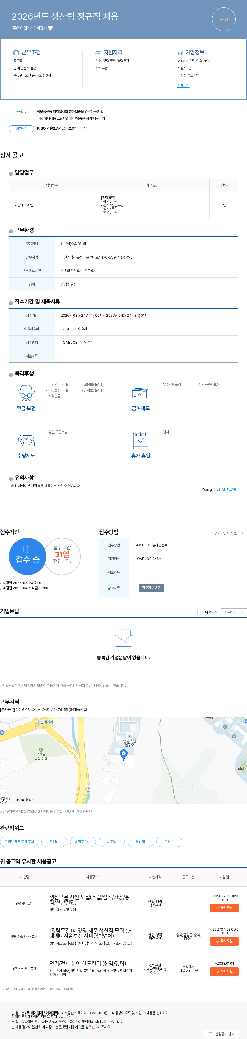 케이앤에스아이앤씨 2026년도 생산팀 정규직 채용 채용공고