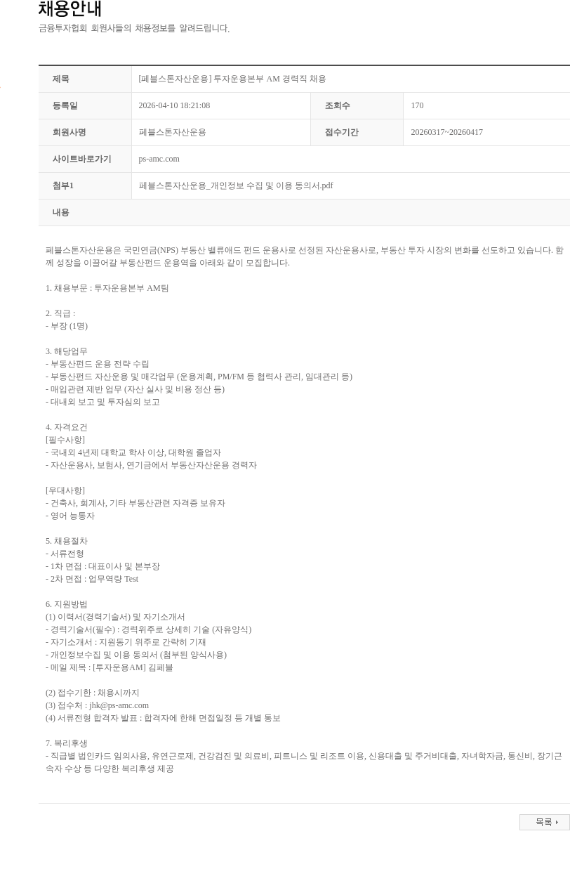 페블스톤자산운용 [페블스톤자산운용] 투자운용본부 AM 경력직 채용 채용공고