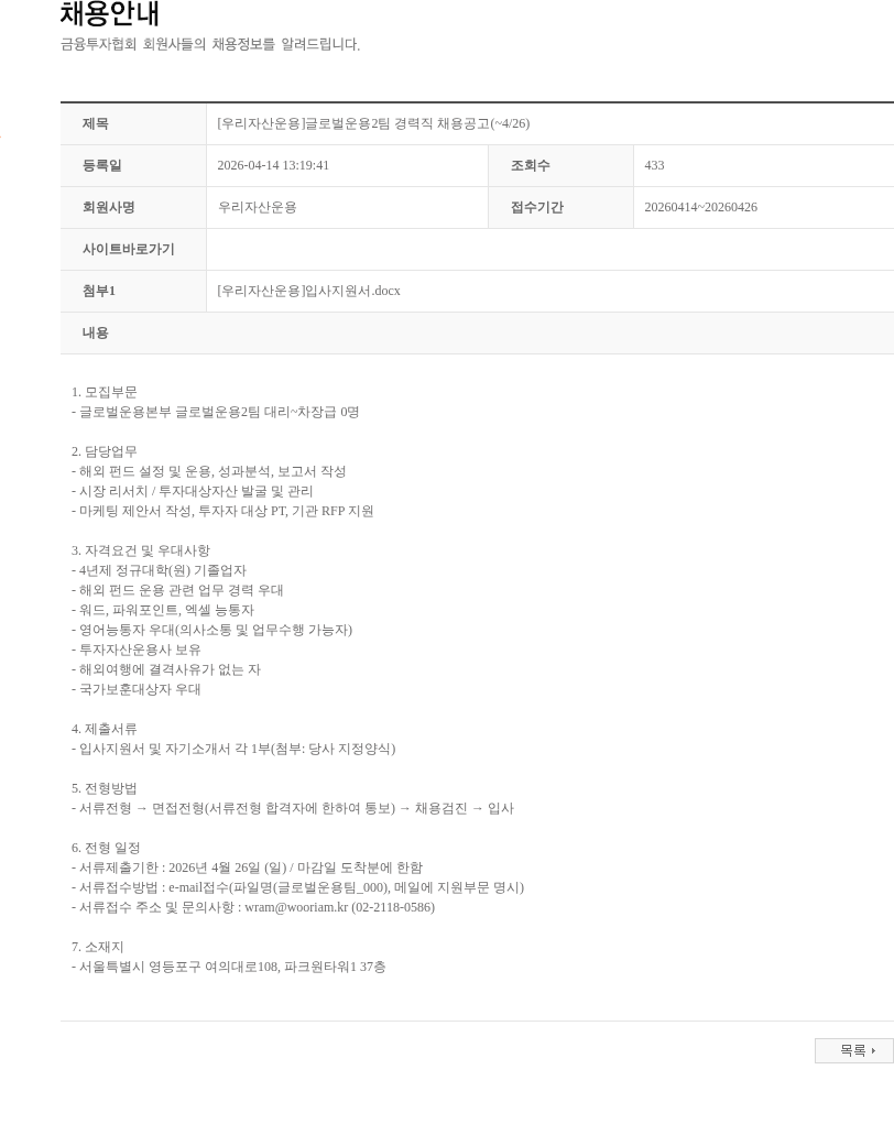 우리자산운용 [우리자산운용]글로벌운용2팀 경력직 채용공고(~4/26) 채용공고