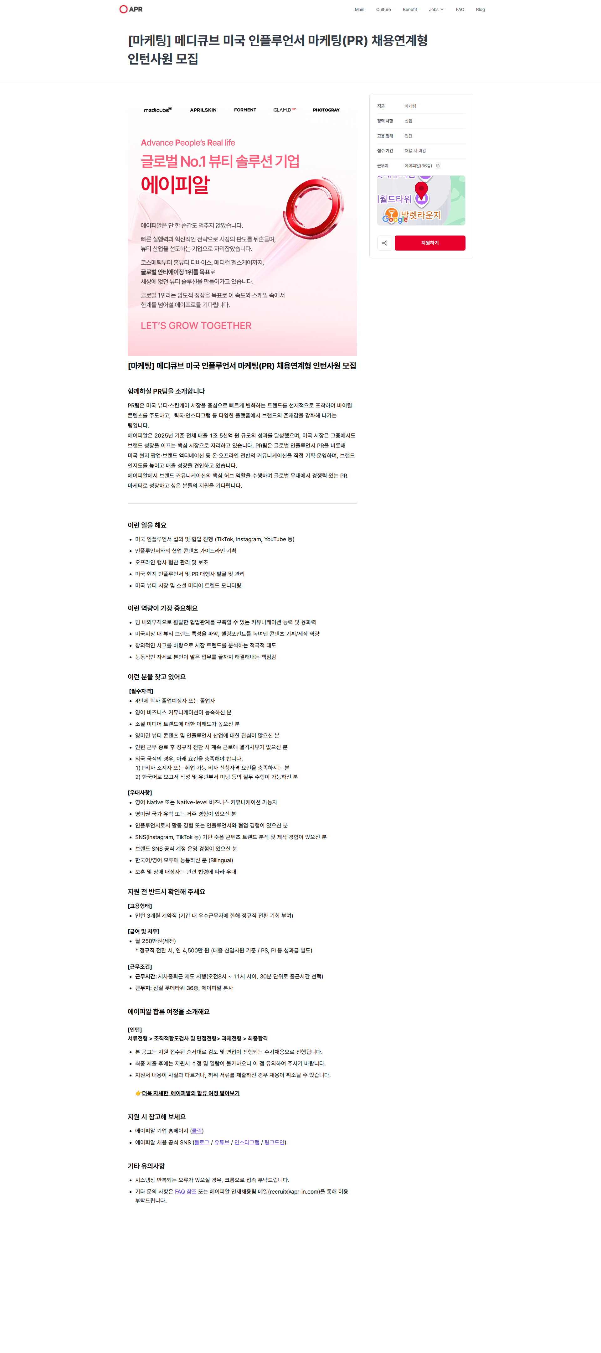 에이피알 [마케팅] 메디큐브 미국 인플루언서 마케팅(PR) 채용연계형 인턴사원 모집 | 에이피알 채용공고