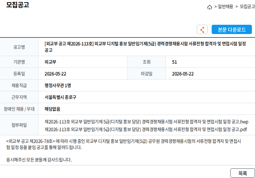 외교부 [외교부 공고 제2026-113호] 외교부 디지털 홍보 일반임기제(5급) 경력경쟁채용시험 서류전형 합격자 및 면접시험 일정 공고 채용공고