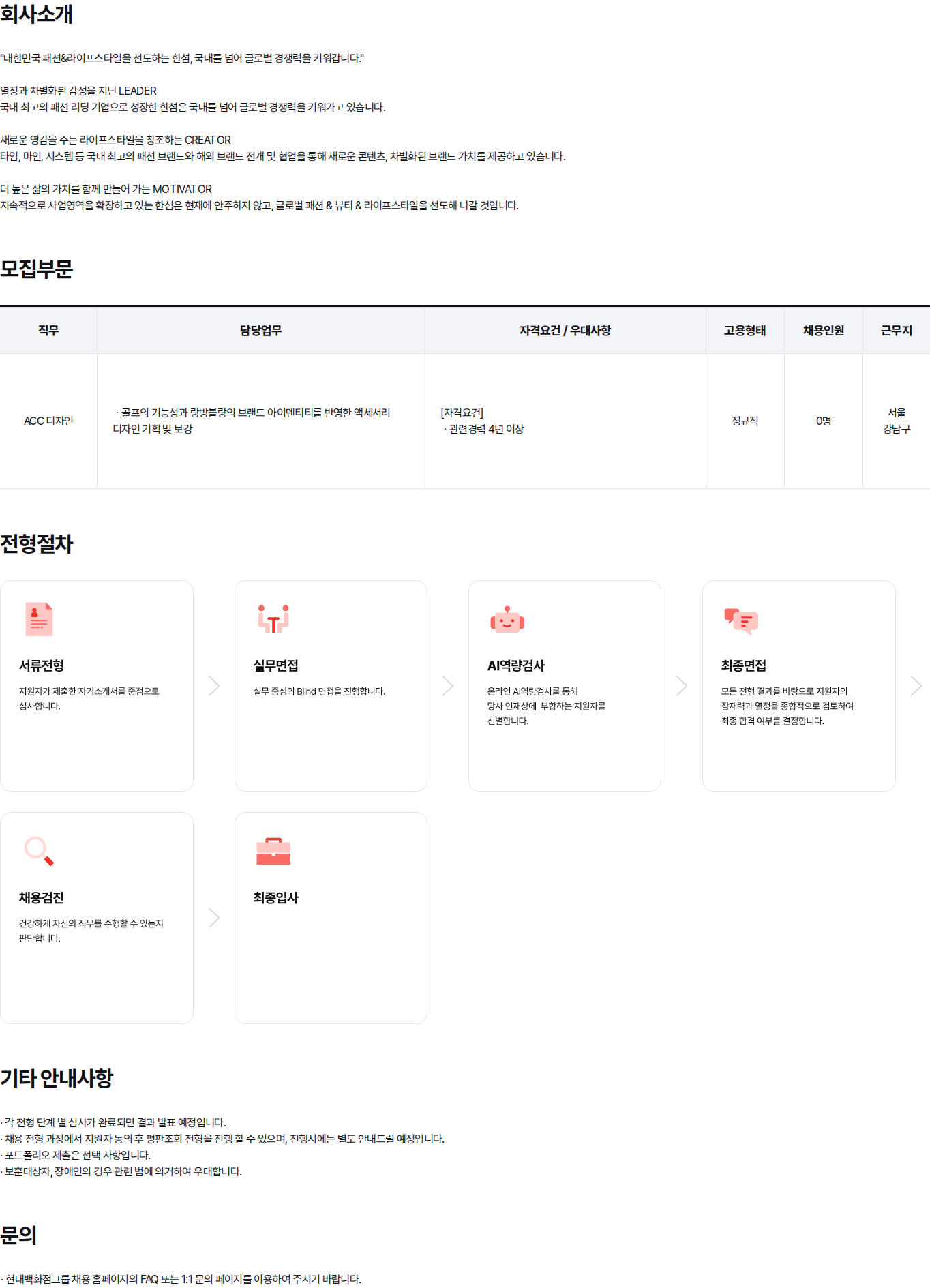 현대백화점 랑방블랑 ACC 디자이너 경력채용 (4~7년) 채용공고