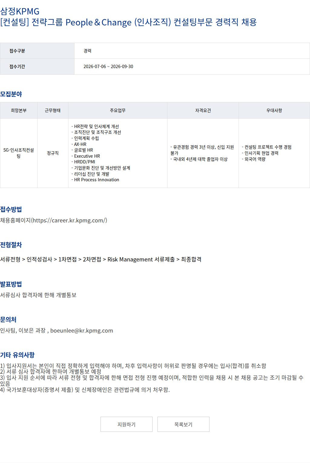 삼정 KPMG 삼정KPMG [컨설팅] 전략그룹 People＆Change (인사조직) 컨설팅부문 경력직 채용 채용공고