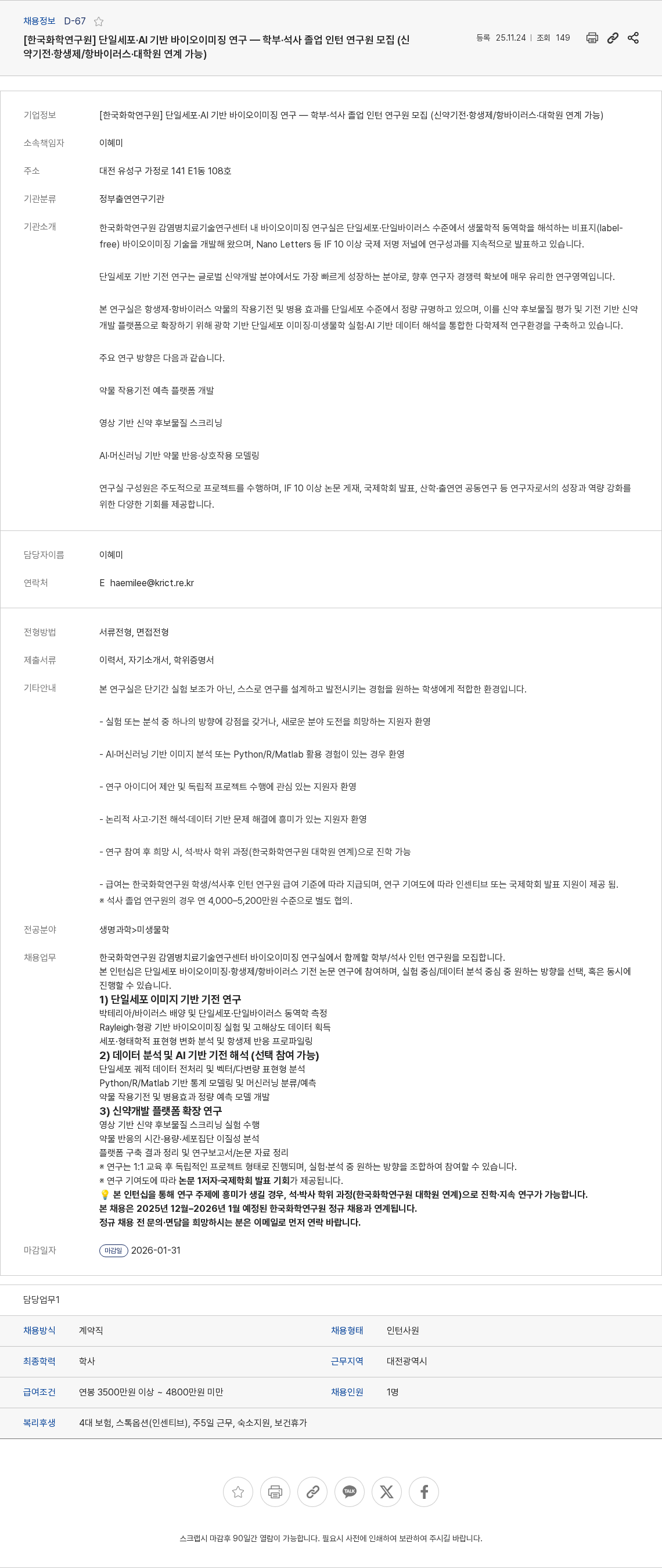 한국화학연구원 [한국화학연구원] 단일세포·AI 기반 바이오이미징 연구 — 학부·석사 졸업 인턴 연구원 모집 (신약기전·항생제/항바이러스·대학원 연계 가능) 채용공고