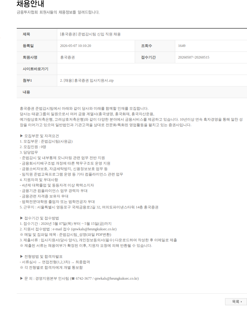 흥국증권 [흥국증권] 준법감시팀 신입 직원 채용 채용공고
