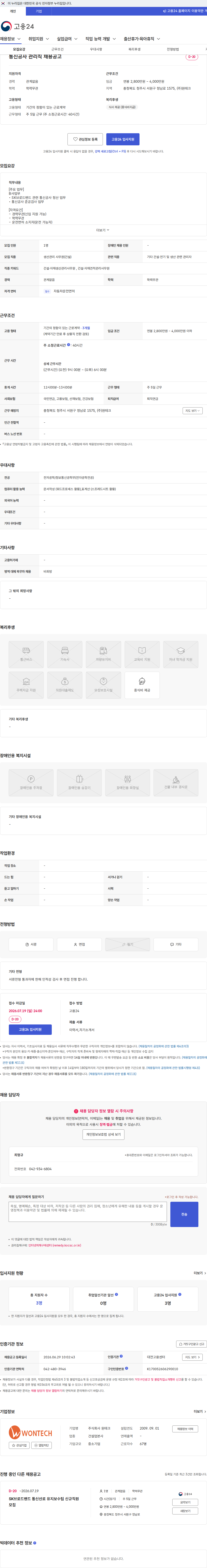 주식회사 원테크 통신공사 관리직 채용공고 채용공고