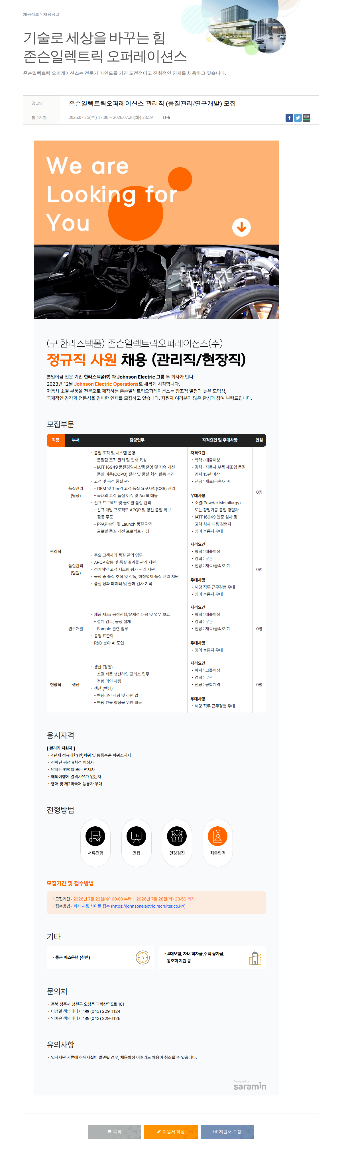 존슨일렉트릭오퍼레이션스 존슨 일렉트릭 오퍼레이션 스 관리직 ( 품질 관리 / 연구 개발 ) 모집 채용공고