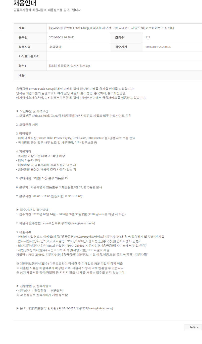 흥국증권 [흥국증권] Private Funds Group(해외대체 사모펀드 및 국내펀드 세일즈 팀) 아르바이트 모집 안내 채용공고
