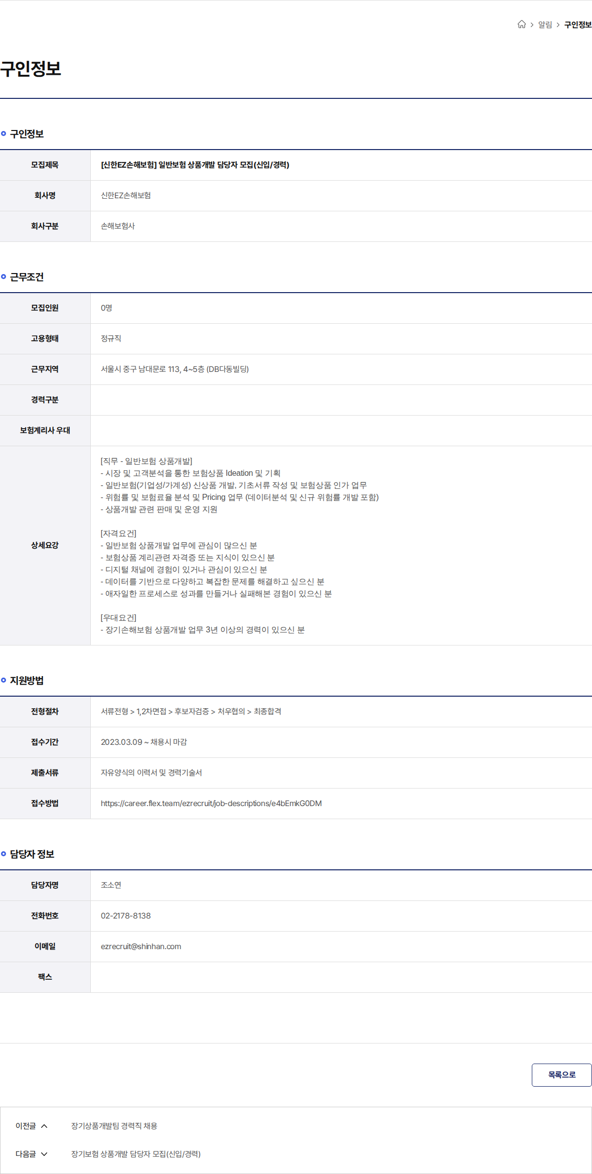 신한EZ손해보험 [신한EZ손해보험] 일반보험 상품개발 담당자 모집(신입/경력) 채용공고