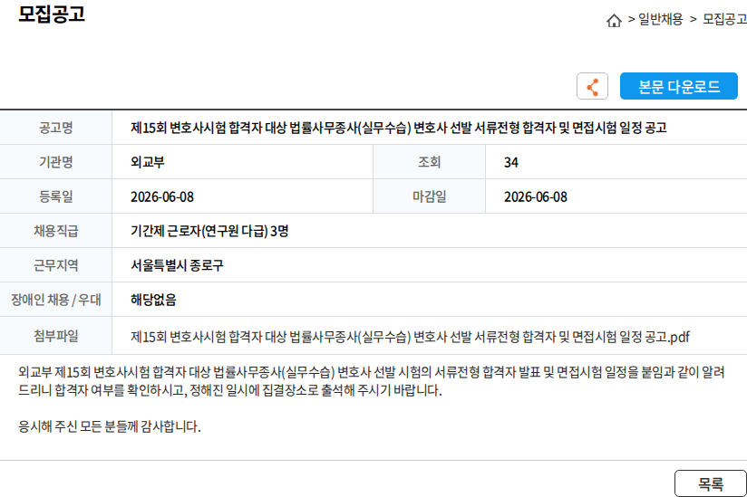 외교부 제15회 변호사시험 합격자 대상 법률사무종사(실무수습) 변호사 선발 서류전형 합격자 및 면접시험 일정 공고 채용공고