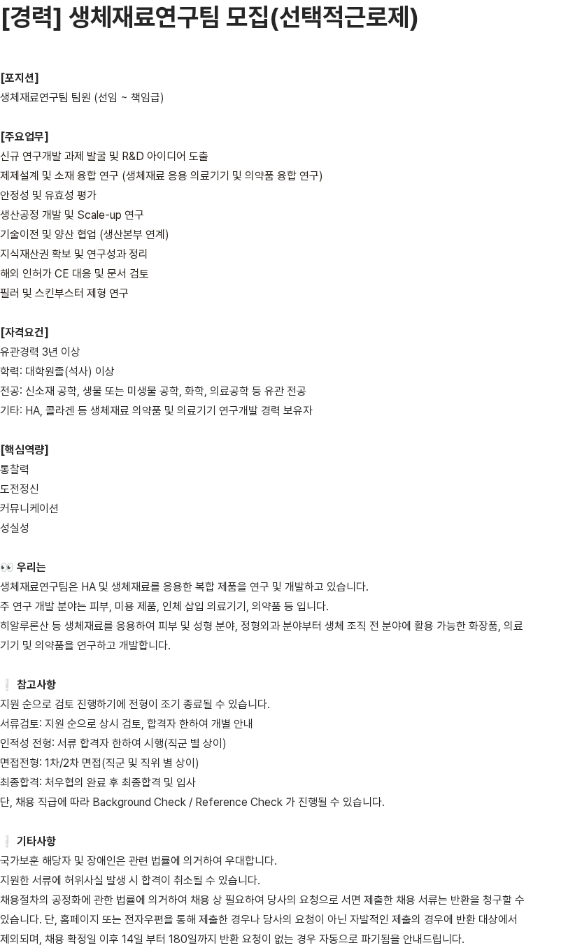 유영제약 생체재료연구팀 모집(선택적근로제) 채용공고